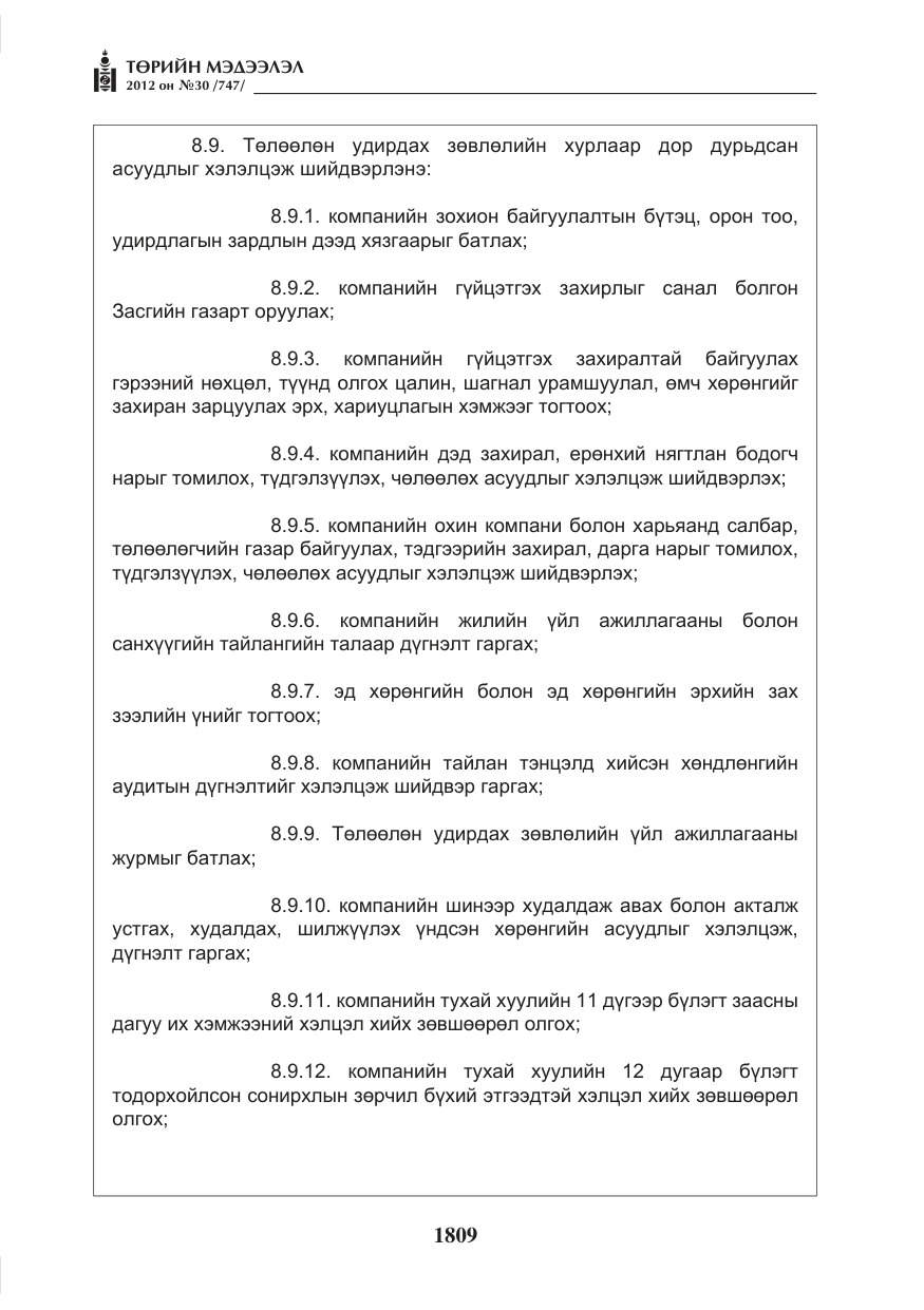 «Төрийн мэдээлэл» № 30, файлын 9-р хуудас