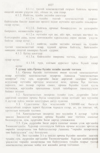 «Төрийн мэдээлэл» № 11, 1027-р хуудасны скан