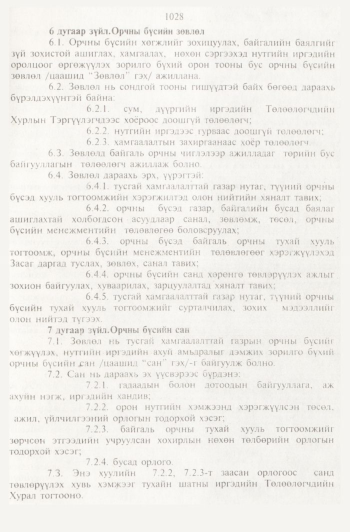«Төрийн мэдээлэл» № 11, 1028-р хуудасны скан