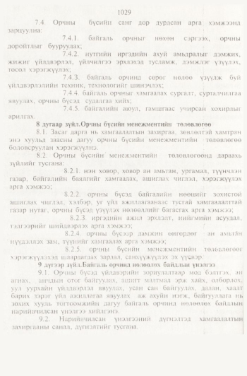 «Төрийн мэдээлэл» № 11, 1029-р хуудасны скан