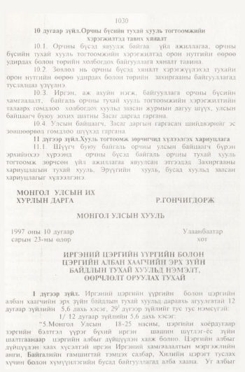 «Төрийн мэдээлэл» № 11, 1030-р хуудасны скан