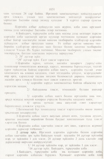 «Төрийн мэдээлэл» № 11, 1031-р хуудасны скан