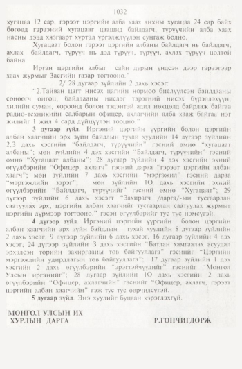 «Төрийн мэдээлэл» № 11, 1032-р хуудасны скан