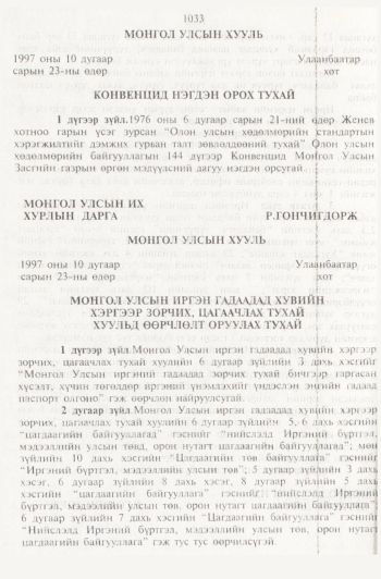 «Төрийн мэдээлэл» № 11, 1033-р хуудасны скан