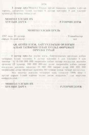 «Төрийн мэдээлэл» № 11, 1034-р хуудасны скан