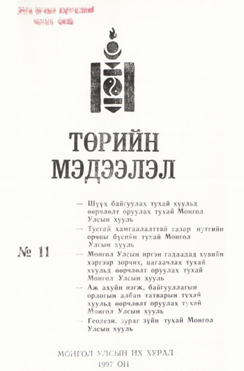 «Төрийн мэдээлэл» № 11, файлын 2-р хуудас