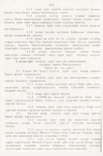 «Төрийн мэдээлэл» № 11, 1037-р хуудасны скан
