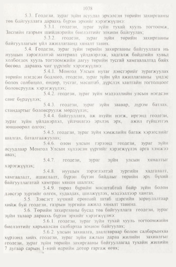 «Төрийн мэдээлэл» № 11, 1038-р хуудасны скан