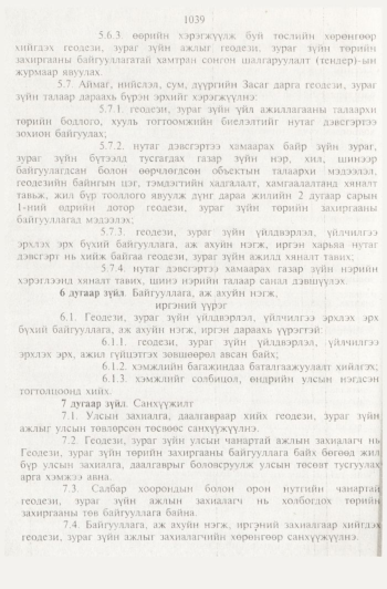 «Төрийн мэдээлэл» № 11, 1039-р хуудасны скан