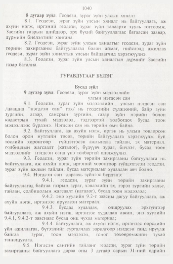 «Төрийн мэдээлэл» № 11, 1040-р хуудасны скан
