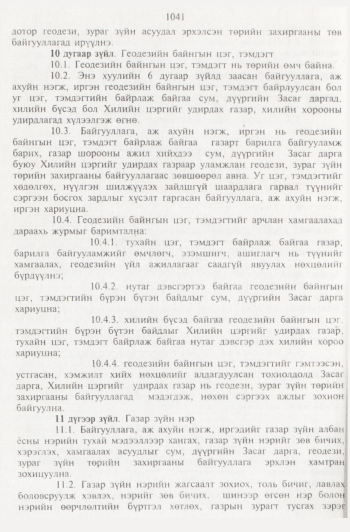 «Төрийн мэдээлэл» № 11, 1041-р хуудасны скан