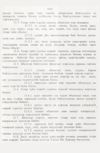 «Төрийн мэдээлэл» № 11, 1042-р хуудасны скан