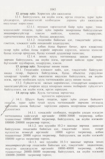 «Төрийн мэдээлэл» № 11, 1043-р хуудасны скан
