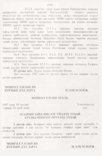 «Төрийн мэдээлэл» № 11, 1044-р хуудасны скан