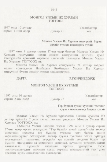 «Төрийн мэдээлэл» № 11, 1045-р хуудасны скан