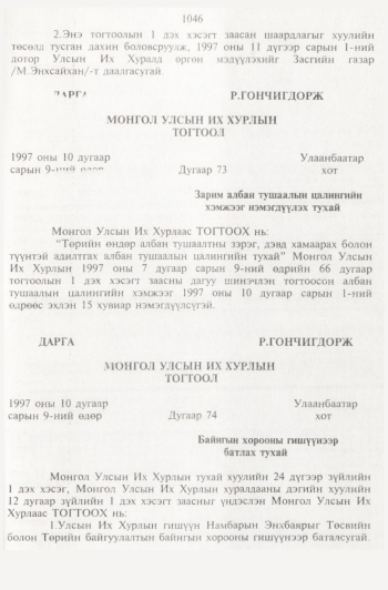«Төрийн мэдээлэл» № 11, 1046-р хуудасны скан
