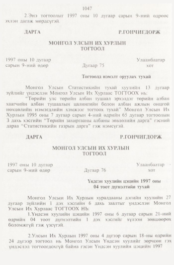 «Төрийн мэдээлэл» № 11, 1047-р хуудасны скан