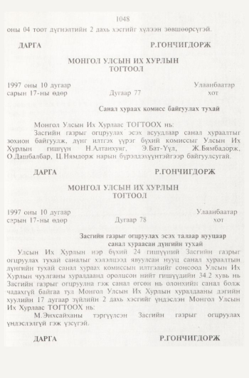 «Төрийн мэдээлэл» № 11, 1048-р хуудасны скан