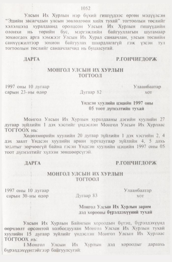 «Төрийн мэдээлэл» № 11, 1052-р хуудасны скан