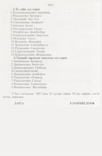«Төрийн мэдээлэл» № 11, 1053-р хуудасны скан