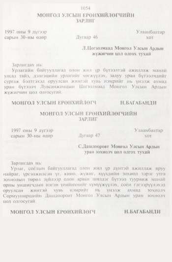 «Төрийн мэдээлэл» № 11, 1054-р хуудасны скан