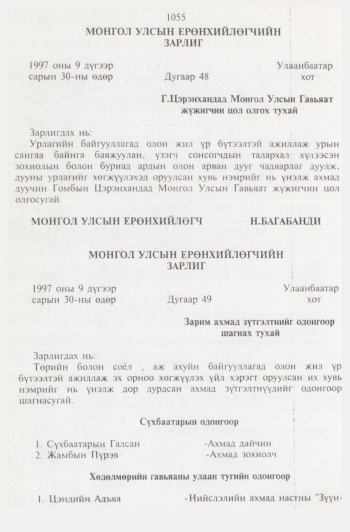 «Төрийн мэдээлэл» № 11, 1055-р хуудасны скан