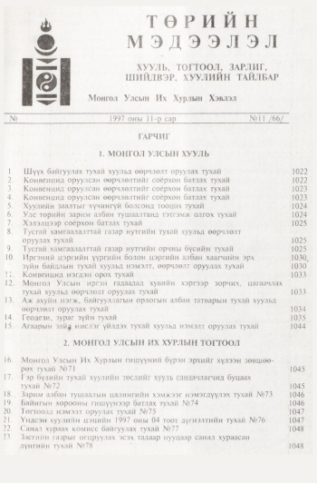 «Төрийн мэдээлэл» № 11, файлын 4-р хуудас