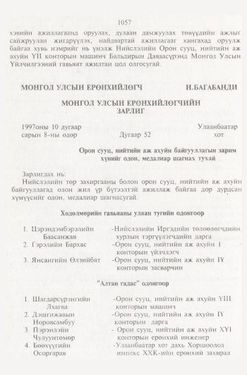«Төрийн мэдээлэл» № 11, 1057-р хуудасны скан