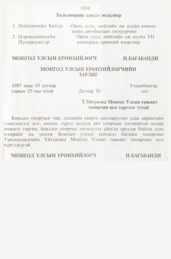 «Төрийн мэдээлэл» № 11, 1058-р хуудасны скан