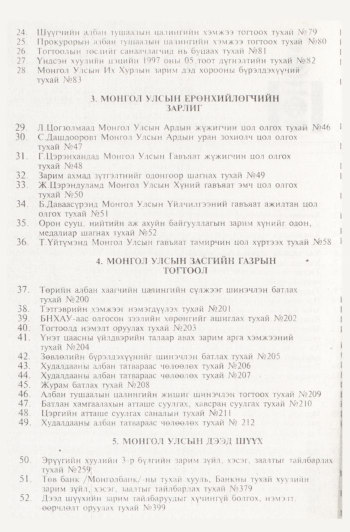 «Төрийн мэдээлэл» № 11, файлын 5-р хуудас