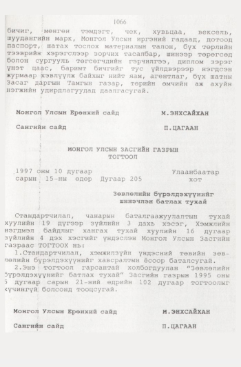 «Төрийн мэдээлэл» № 11, 1066-р хуудасны скан