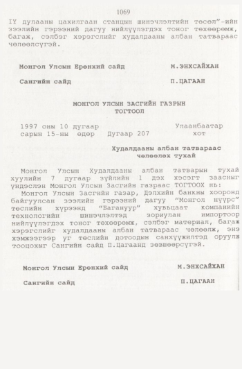 «Төрийн мэдээлэл» № 11, 1069-р хуудасны скан