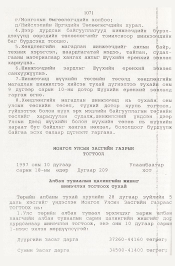 «Төрийн мэдээлэл» № 11, 1071-р хуудасны скан