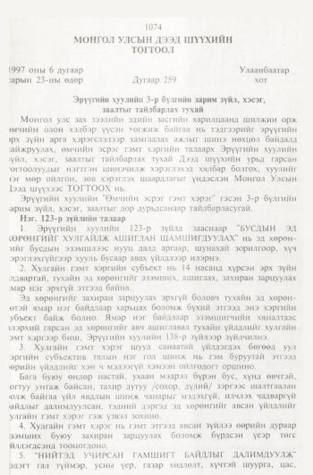 «Төрийн мэдээлэл» № 11, 1074-р хуудасны скан
