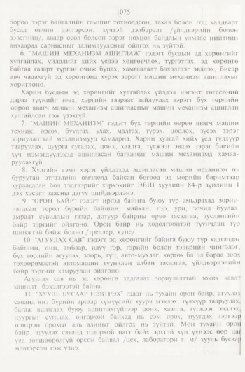 «Төрийн мэдээлэл» № 11, 1075-р хуудасны скан