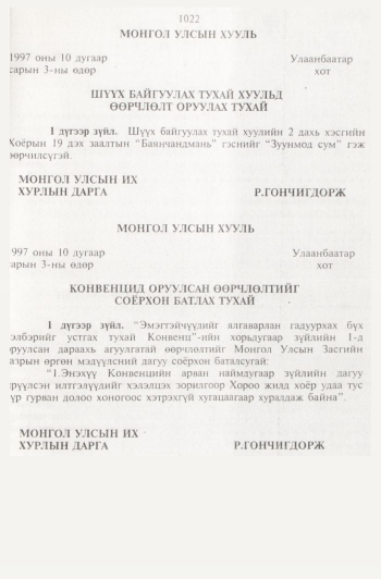 «Төрийн мэдээлэл» № 11, 1022-р хуудасны скан