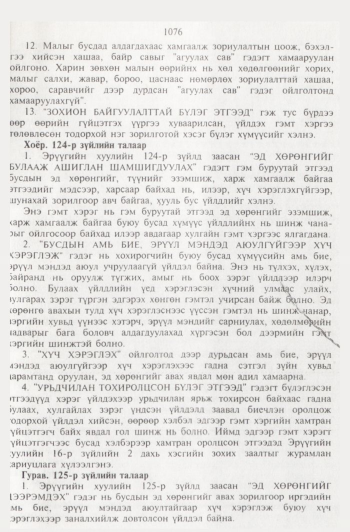 «Төрийн мэдээлэл» № 11, 1076-р хуудасны скан