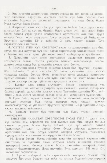 «Төрийн мэдээлэл» № 11, 1077-р хуудасны скан