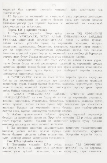 «Төрийн мэдээлэл» № 11, 1078-р хуудасны скан