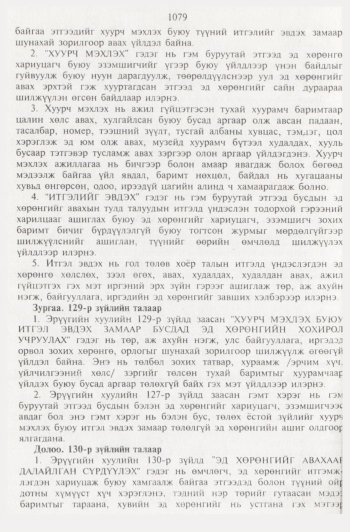 «Төрийн мэдээлэл» № 11, 1079-р хуудасны скан