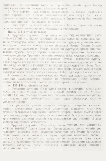 «Төрийн мэдээлэл» № 11, 1080-р хуудасны скан