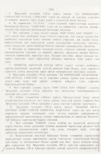 «Төрийн мэдээлэл» № 11, 1081-р хуудасны скан