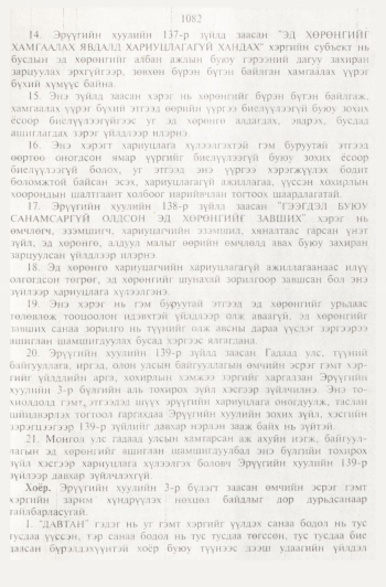 «Төрийн мэдээлэл» № 11, 1082-р хуудасны скан