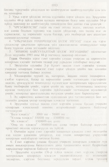 «Төрийн мэдээлэл» № 11, 1083-р хуудасны скан