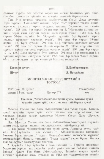 «Төрийн мэдээлэл» № 11, 1084-р хуудасны скан