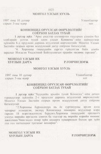 «Төрийн мэдээлэл» № 11, 1023-р хуудасны скан