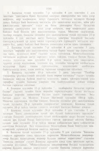 «Төрийн мэдээлэл» № 11, файлын 70-р хуудас