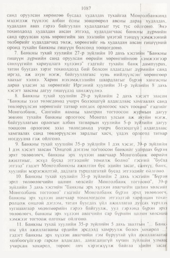 «Төрийн мэдээлэл» № 11, файлын 71-р хуудас