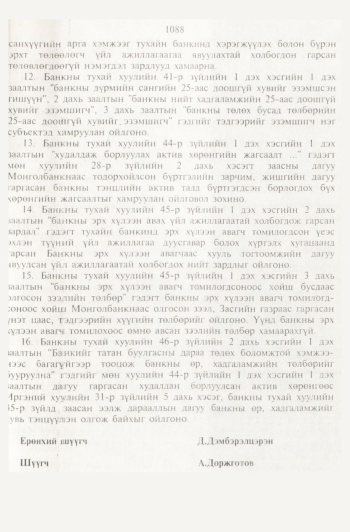 «Төрийн мэдээлэл» № 11, файлын 72-р хуудас
