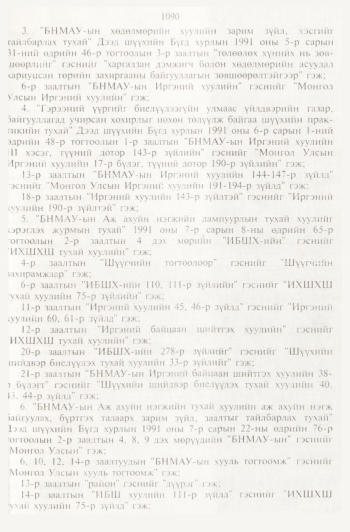«Төрийн мэдээлэл» № 11, файлын 74-р хуудас